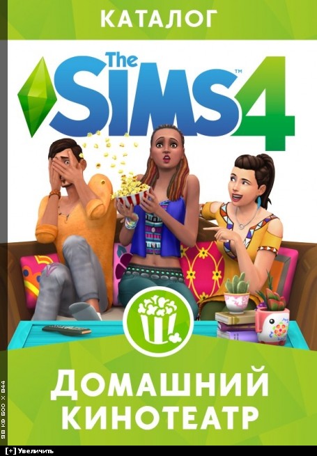 «The Sims 4 Домашний кинотеатр — Каталог»